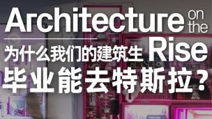 Sci-Arc系主任专场  建筑崛起 Architecture is on the Rise